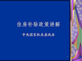 住房补贴政策讲解 中央国家机关房改办汇编共37页文档