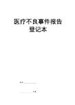 医疗安全(不良)事件报告登记本