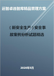 (新安全生产)安全事故案例分析试题精选