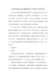 大学生职业生涯规划书2000字(范文)