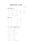 新概念英语第一册前10课试卷