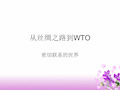 《从丝绸之路到WTO》PPT课件冀教版2