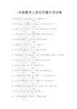 一年级数学上册应用题大全(50道)65451