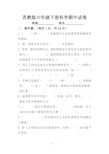 苏教版六年级下册科学期中考试试卷及答案