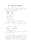 (完整版)高三物理综合大题