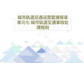 城市轨道交通运营管理规章 单元七 城市轨道交通事故处理规则共61页