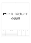 PMC部门职责及工作流程