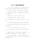 100个谐音梗谜语