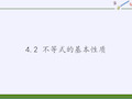 湘教版八年级上册 数学 课件 4.2 不等式的基本性质PPT