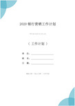 2020银行营销工作计划