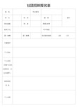 社团招新报名表