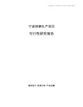 宁波锌钢生产项目可行性研究报告