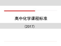 高中化学课标解析 ppt课件