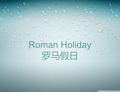 RomanHoliday罗马假日赏析概要