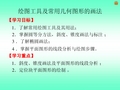 绘图工具及常用几何图形的画法