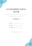 2020版高层建筑施工监理应注意的问题