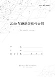 2020年最新版供气合同