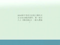 2014届中考语文总复习课内文言文知识精讲课件：第一部分八上《桃花源记》(新人教版)