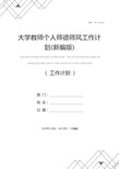 大学教师个人师德师风工作计划(新编版)