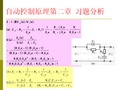 自动控制原理(第三版)第二章答案  华南理工出版社 彭康拥 陈来好