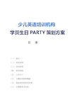 培训机构生日PARTY方案