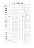 2018年春教学周历表