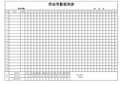 劳动考勤签到表