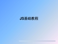 JS基础教程--零基础学JavaScript