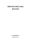 最新国家行政机关各类公文格式及写作规范教材