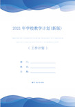 2021年学校教学计划(新版)