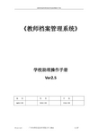 教师档案管理系统学校助理操作手册