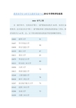 电气工程排名-2012年学科评估结果