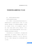 学校教师职业道德考核工作总结