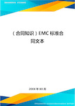 (合同知识)EMC标准合同文本