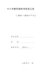 2015-2016学年教师年度考核表填写要点1