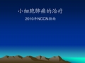 小细胞肺癌的治疗-2010年NCCN指南中文