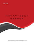 MSDS天那水安全技术说明书修订版