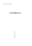 从日本动漫看日本文化-现代日本社会论文