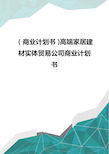 (商业计划书)高端家居建材实体贸易公司商业计划书