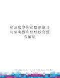 初三数学相似提高练习与常考题和培优综合题含解析审批稿