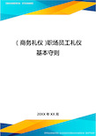 商务礼仪职场员工礼仪基本守则