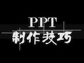 PPT制作培训 PPT课件