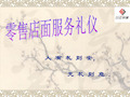 零售店面服务礼仪教材.pptx