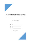 2021年教师工作计划：小学语文六年级第十一册教学计划(通用版)