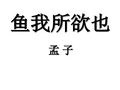 《鱼我所欲也》省公开课一等奖课件