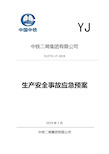 YJ中铁二局集团有限公司YJZTEJ-JT-2019生产安全事故应急预案