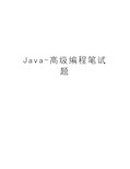 Java-高级编程笔试题说课材料