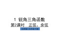 九年级下册数学锐角三角函数 正弦、余弦