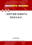 2020年(房地产管理)中海地产合同范本大全(P)