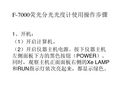 F-7000荧光分光光度计使用操作步骤解析